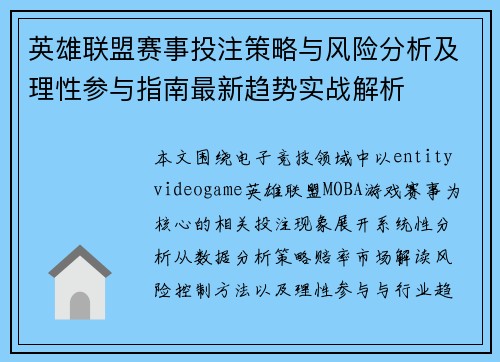 英雄联盟赛事投注策略与风险分析及理性参与指南最新趋势实战解析