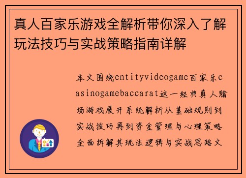 真人百家乐游戏全解析带你深入了解玩法技巧与实战策略指南详解 真人百家乐游戏全解析带你深入了解玩法技巧与实战策略指南详解