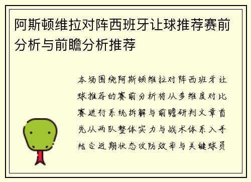 阿斯顿维拉对阵西班牙让球推荐赛前分析与前瞻分析推荐 阿斯顿维拉对阵西班牙让球推荐赛前分析与前瞻分析推荐
