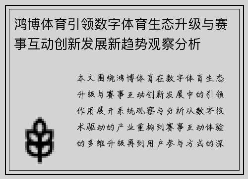 鸿博体育引领数字体育生态升级与赛事互动创新发展新趋势观察分析 鸿博体育引领数字体育生态升级与赛事互动创新发展新趋势观察分析