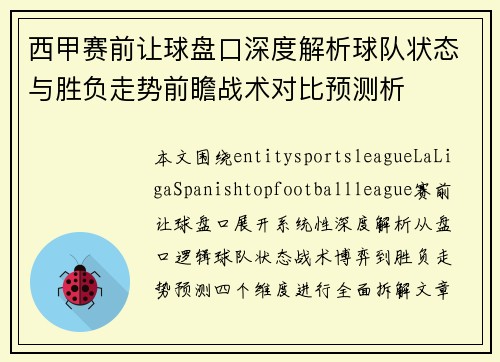 西甲赛前让球盘口深度解析球队状态与胜负走势前瞻战术对比预测析