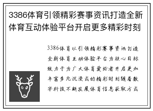 3386体育引领精彩赛事资讯打造全新体育互动体验平台开启更多精彩时刻