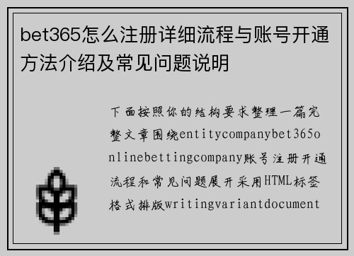 bet365怎么注册详细流程与账号开通方法介绍及常见问题说明