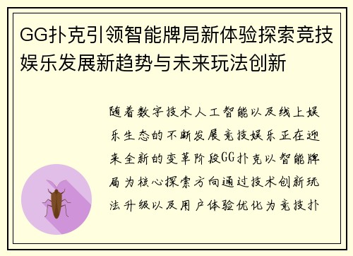 GG扑克引领智能牌局新体验探索竞技娱乐发展新趋势与未来玩法创新