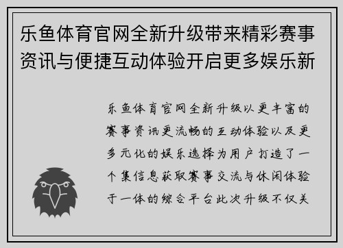 乐鱼体育官网全新升级带来精彩赛事资讯与便捷互动体验开启更多娱乐新选择