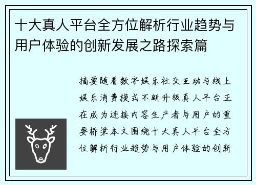 十大真人平台全方位解析行业趋势与用户体验的创新发展之路探索篇