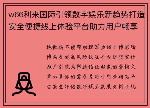 w66利来国际引领数字娱乐新趋势打造安全便捷线上体验平台助力用户畅享优质服务