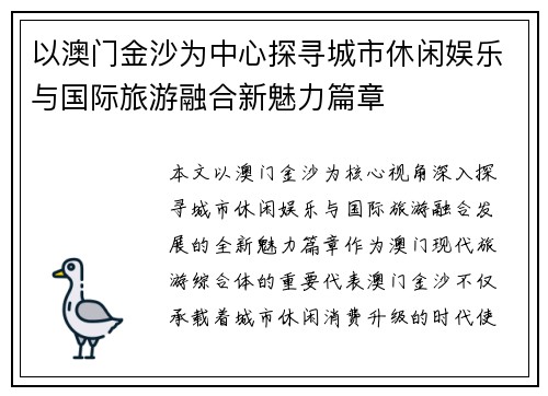 以澳门金沙为中心探寻城市休闲娱乐与国际旅游融合新魅力篇章