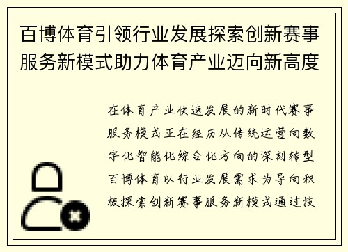 百博体育引领行业发展探索创新赛事服务新模式助力体育产业迈向新高度