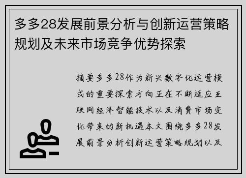 多多28发展前景分析与创新运营策略规划及未来市场竞争优势探索 多多28发展前景分析与创新运营策略规划及未来市场竞争优势探索