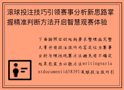 滚球投注技巧引领赛事分析新思路掌握精准判断方法开启智慧观赛体验 滚球投注技巧引领赛事分析新思路掌握精准判断方法开启智慧观赛体验