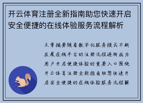 开云体育注册全新指南助您快速开启安全便捷的在线体验服务流程解析