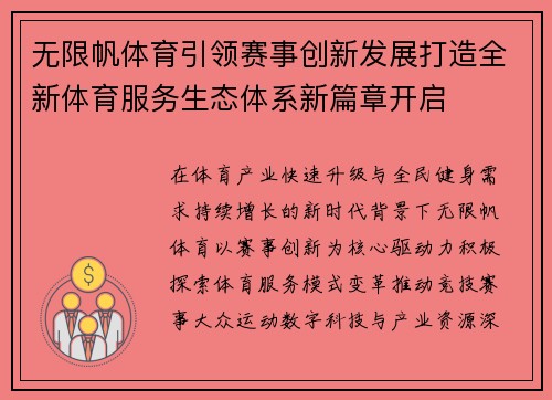 无限帆体育引领赛事创新发展打造全新体育服务生态体系新篇章开启 无限帆体育引领赛事创新发展打造全新体育服务生态体系新篇章开启