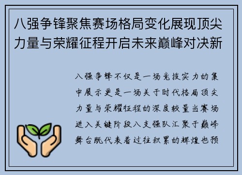 八强争锋聚焦赛场格局变化展现顶尖力量与荣耀征程开启未来巅峰对决新篇章