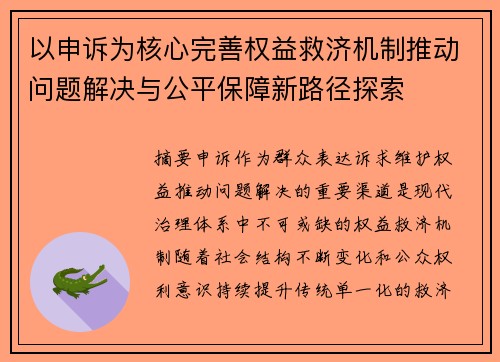 以申诉为核心完善权益救济机制推动问题解决与公平保障新路径探索 以申诉为核心完善权益救济机制推动问题解决与公平保障新路径探索