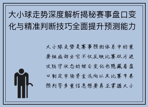大小球走势深度解析揭秘赛事盘口变化与精准判断技巧全面提升预测能力