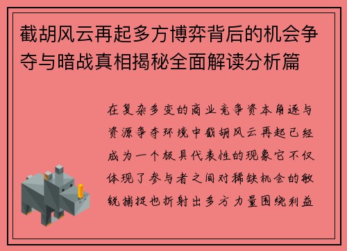 截胡风云再起多方博弈背后的机会争夺与暗战真相揭秘全面解读分析篇