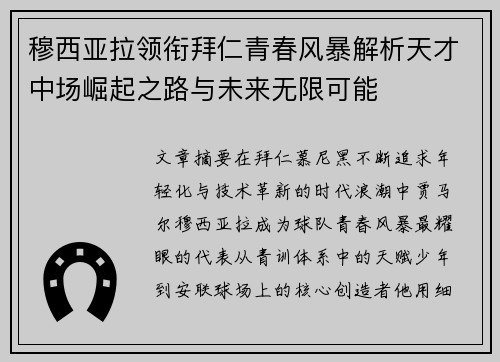穆西亚拉领衔拜仁青春风暴解析天才中场崛起之路与未来无限可能 穆西亚拉领衔拜仁青春风暴解析天才中场崛起之路与未来无限可能