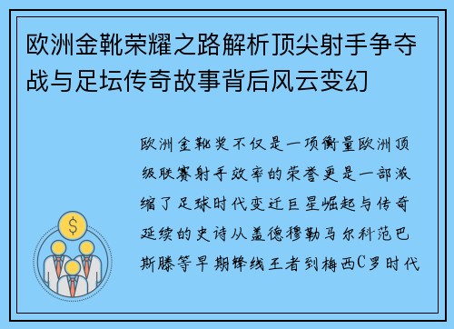 欧洲金靴荣耀之路解析顶尖射手争夺战与足坛传奇故事背后风云变幻 欧洲金靴荣耀之路解析顶尖射手争夺战与足坛传奇故事背后风云变幻