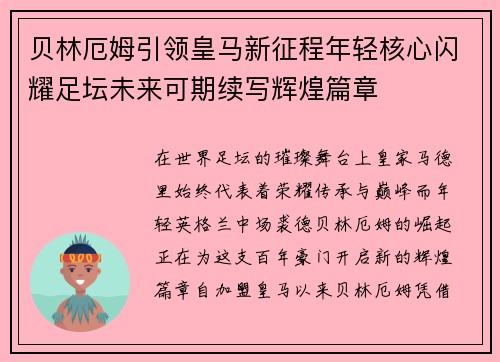 贝林厄姆引领皇马新征程年轻核心闪耀足坛未来可期续写辉煌篇章