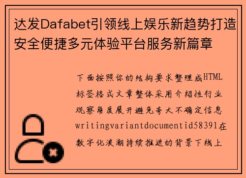 达发Dafabet引领线上娱乐新趋势打造安全便捷多元体验平台服务新篇章