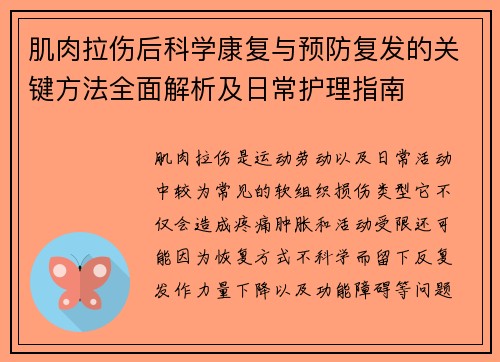 肌肉拉伤后科学康复与预防复发的关键方法全面解析及日常护理指南