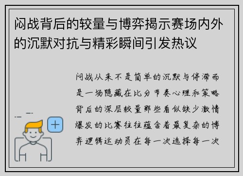 闷战背后的较量与博弈揭示赛场内外的沉默对抗与精彩瞬间引发热议