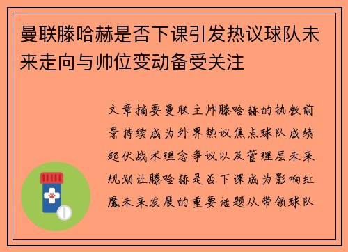 曼联滕哈赫是否下课引发热议球队未来走向与帅位变动备受关注 曼联滕哈赫是否下课引发热议球队未来走向与帅位变动备受关注