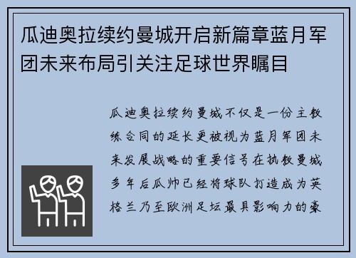 瓜迪奥拉续约曼城开启新篇章蓝月军团未来布局引关注足球世界瞩目 瓜迪奥拉续约曼城开启新篇章蓝月军团未来布局引关注足球世界瞩目