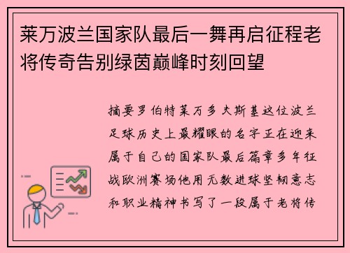 莱万波兰国家队最后一舞再启征程老将传奇告别绿茵巅峰时刻回望 莱万波兰国家队最后一舞再启征程老将传奇告别绿茵巅峰时刻回望