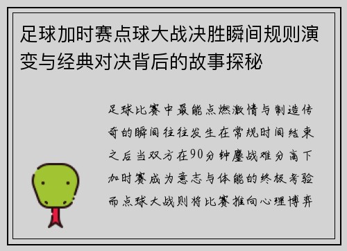 足球加时赛点球大战决胜瞬间规则演变与经典对决背后的故事探秘 足球加时赛点球大战决胜瞬间规则演变与经典对决背后的故事探秘