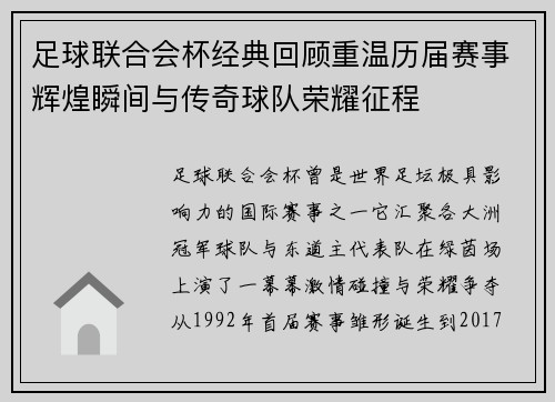 足球联合会杯经典回顾重温历届赛事辉煌瞬间与传奇球队荣耀征程