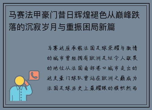 马赛法甲豪门昔日辉煌褪色从巅峰跌落的沉寂岁月与重振困局新篇 马赛法甲豪门昔日辉煌褪色从巅峰跌落的沉寂岁月与重振困局新篇