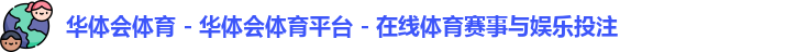 华体会体育